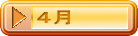 ４月
