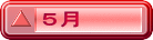 ５月