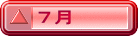７月
