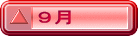 ９月
