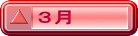 ３月