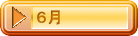 ６月