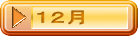 １２月
