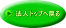 法人トップへ戻る 