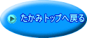 たかみトップへ戻る
